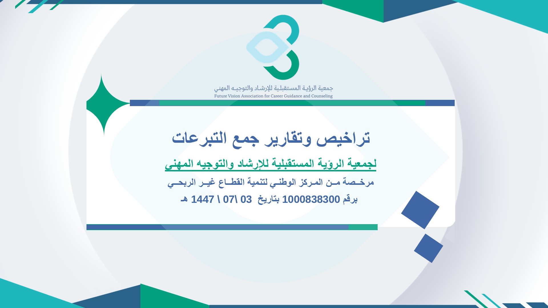 تراخيص جمع التبرعات